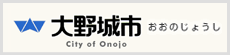 大野城市 ホームページ